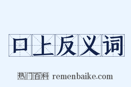 口上反义词是什么意思的图片